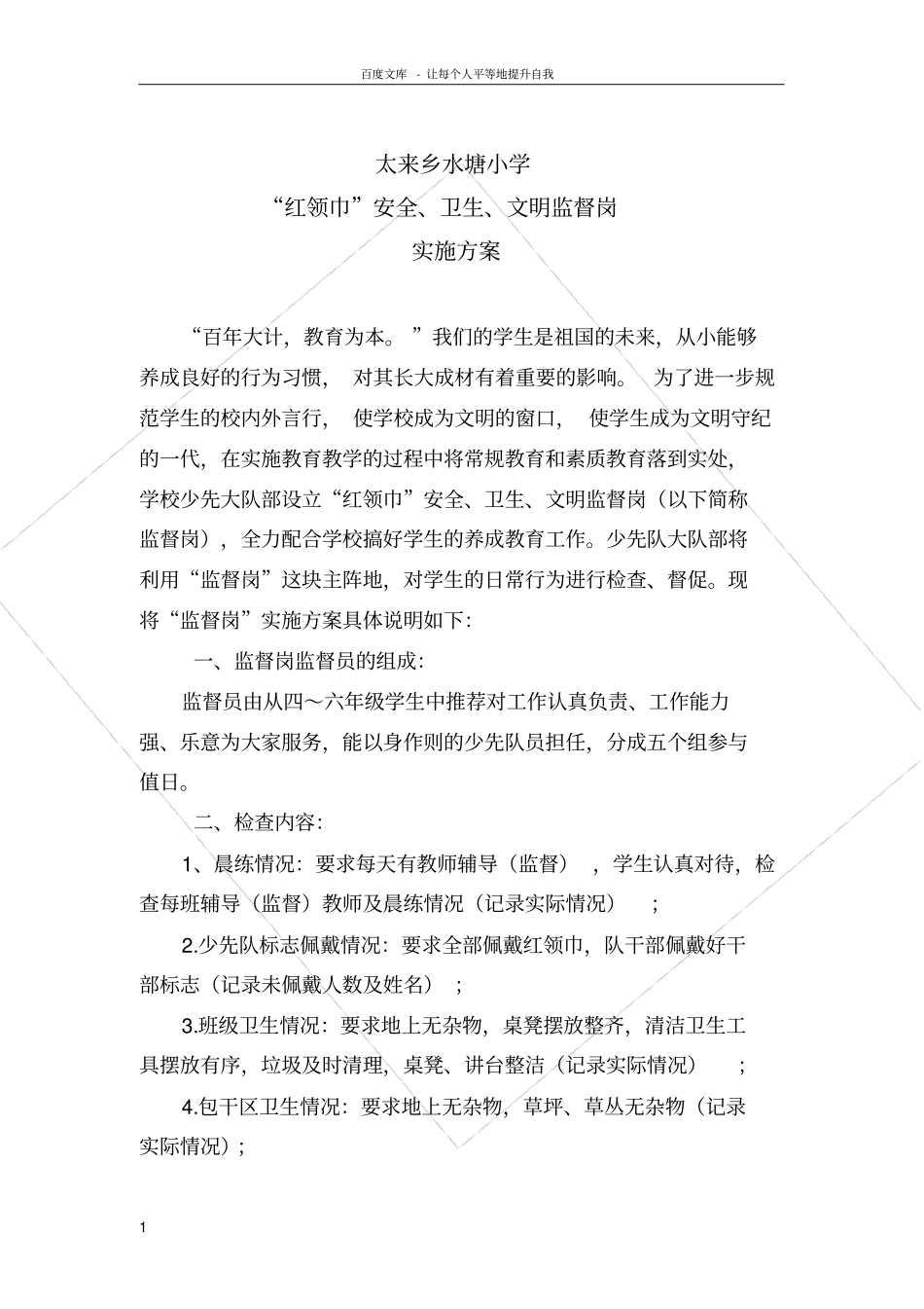 红领巾监督岗实施方案_第1页