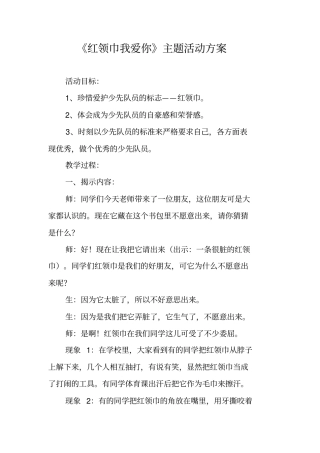 红领巾我爱你主题活动方案
