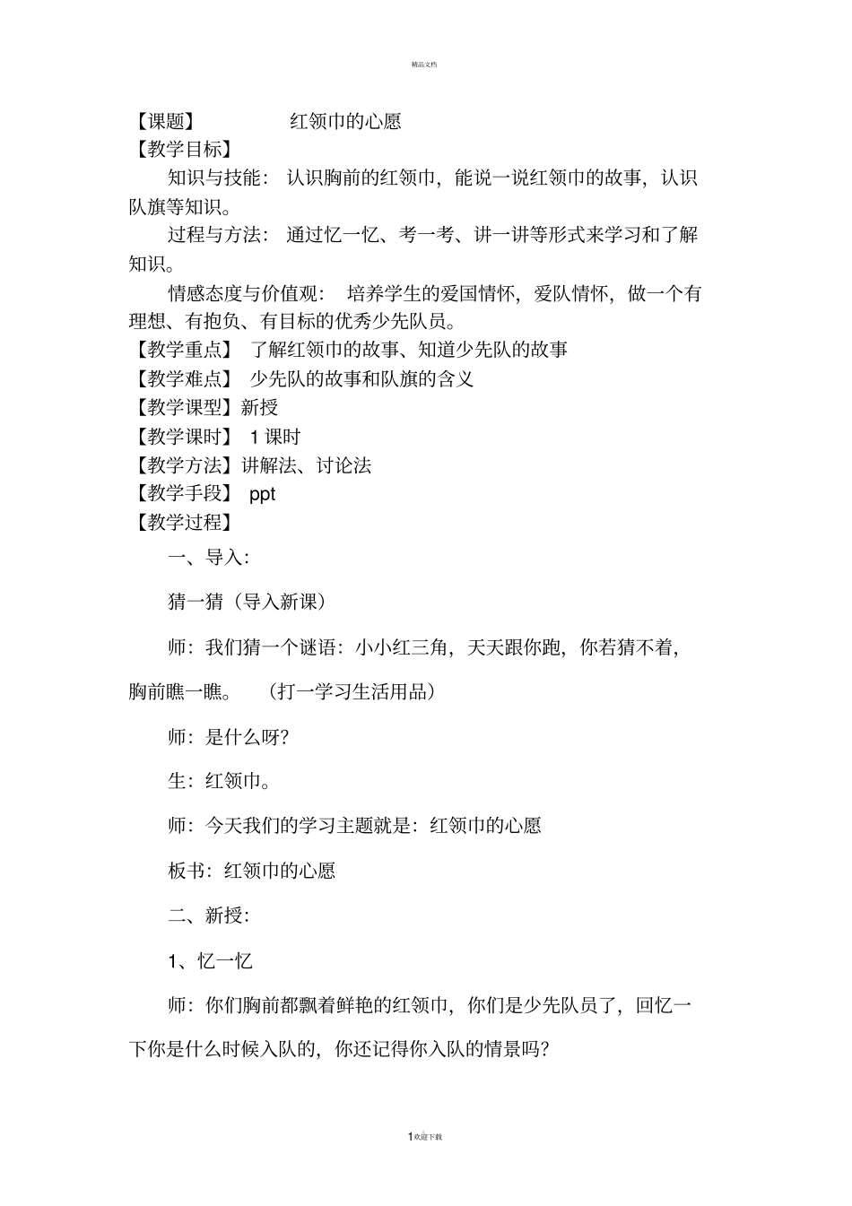 红领巾的心愿_第1页