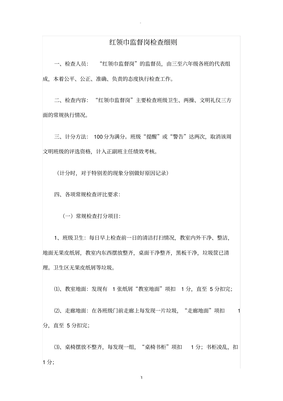 红领巾监督岗评分细则_第1页