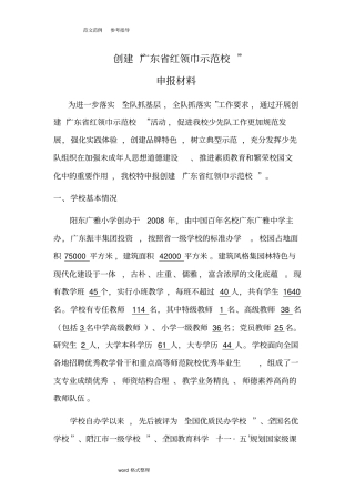 红领巾示范校申报汇报材料