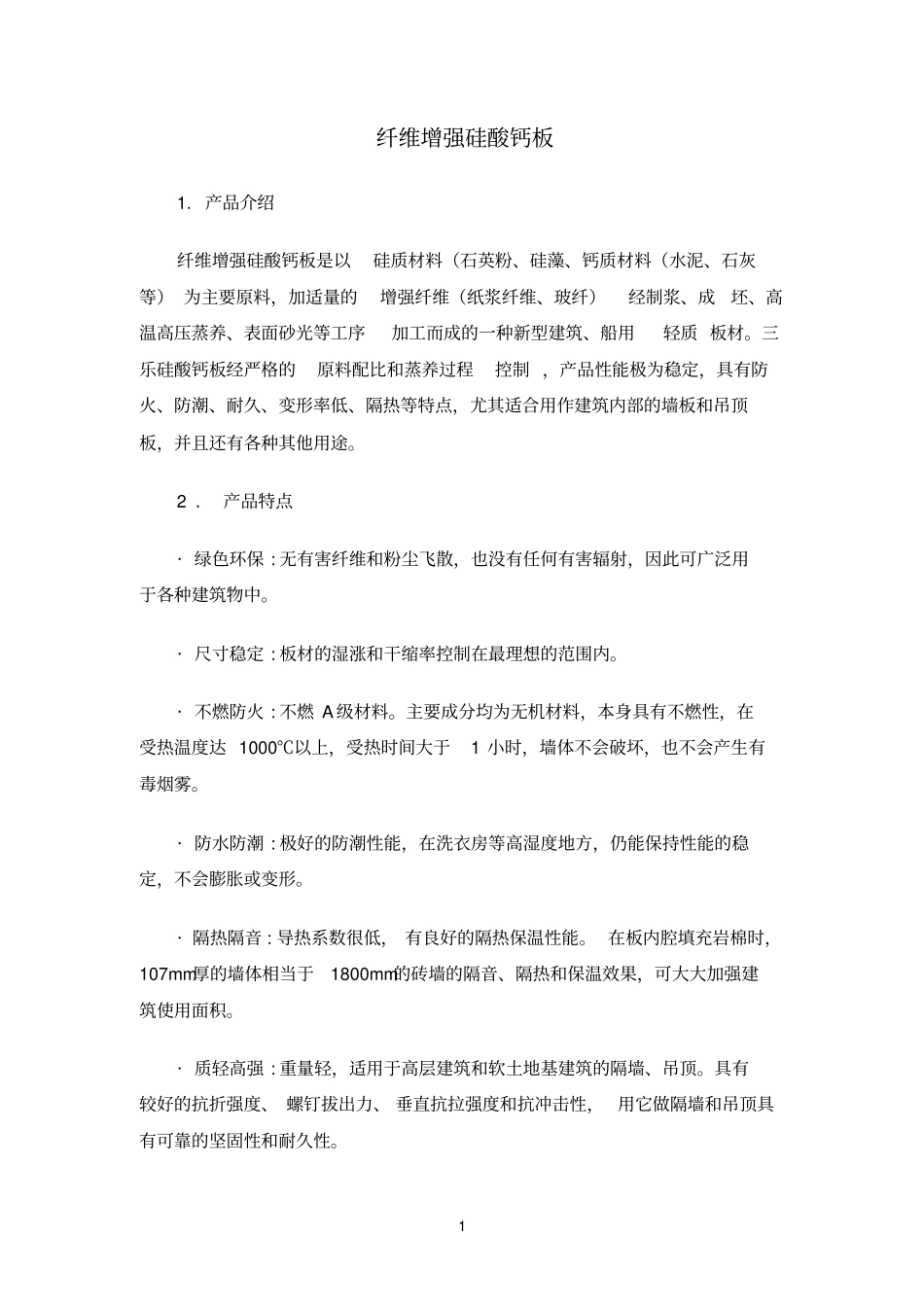 纤维增强硅酸钙板_第1页