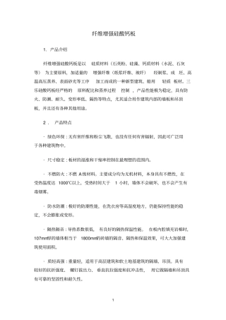 纤维增强硅酸钙板