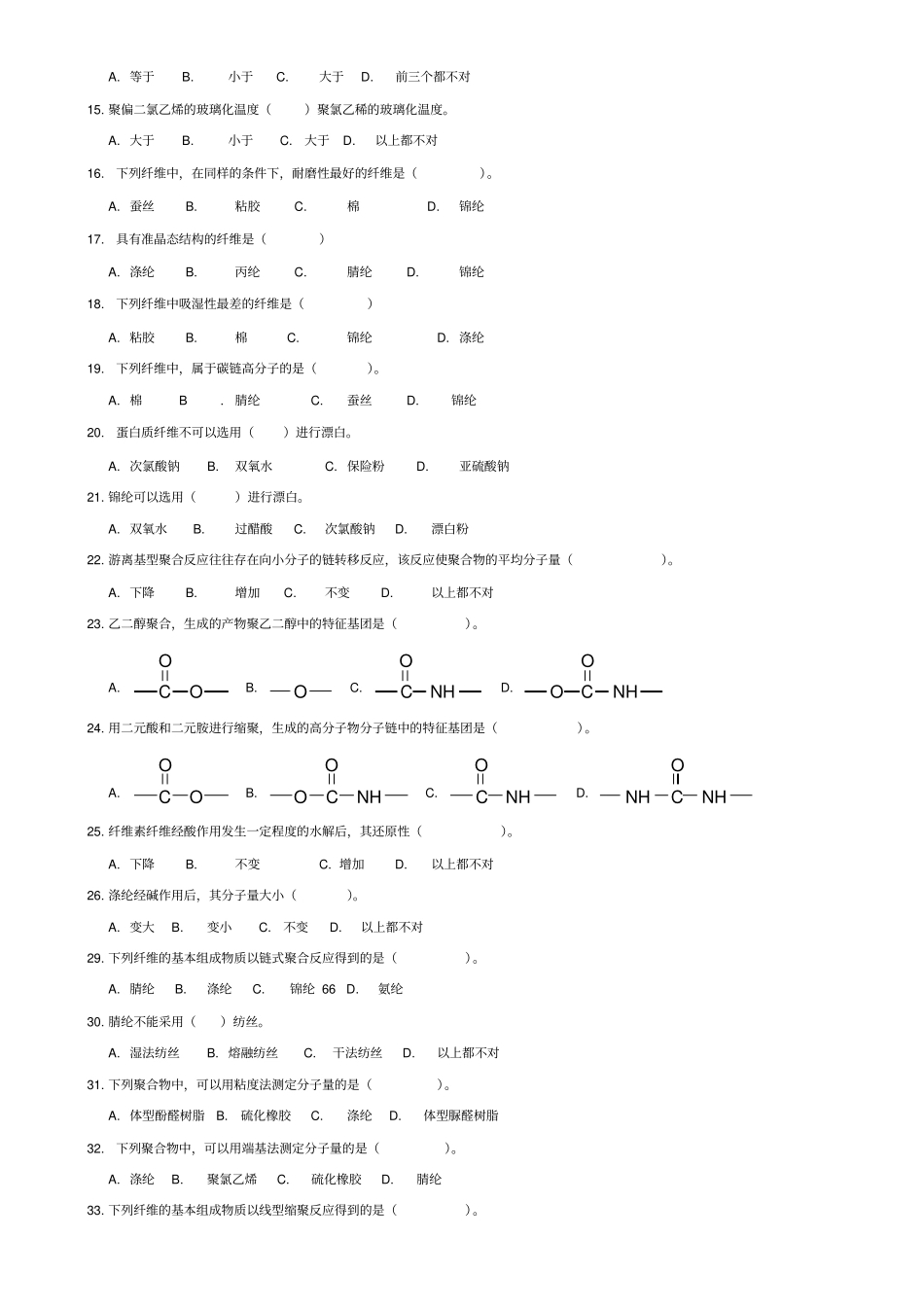 纤维化学与物理复习题目无答案资料_第2页