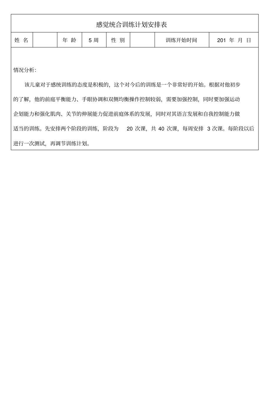 红黄蓝感统训练计划_第1页