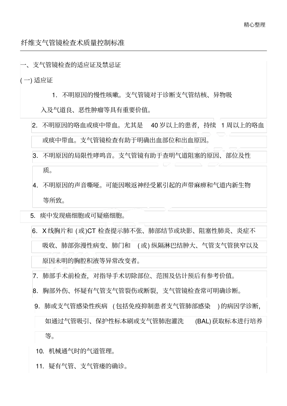 纤维支气管镜检查术质量控制标准_第1页