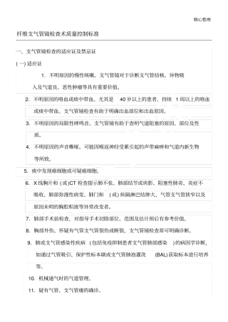 纤维支气管镜检查术质量控制标准