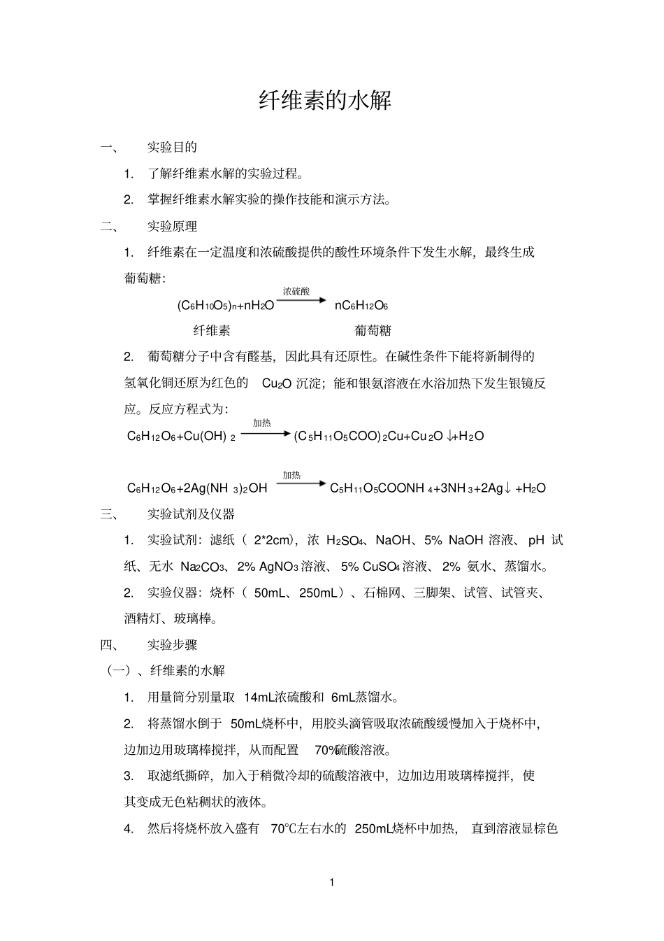 纤维素的水解1_第1页