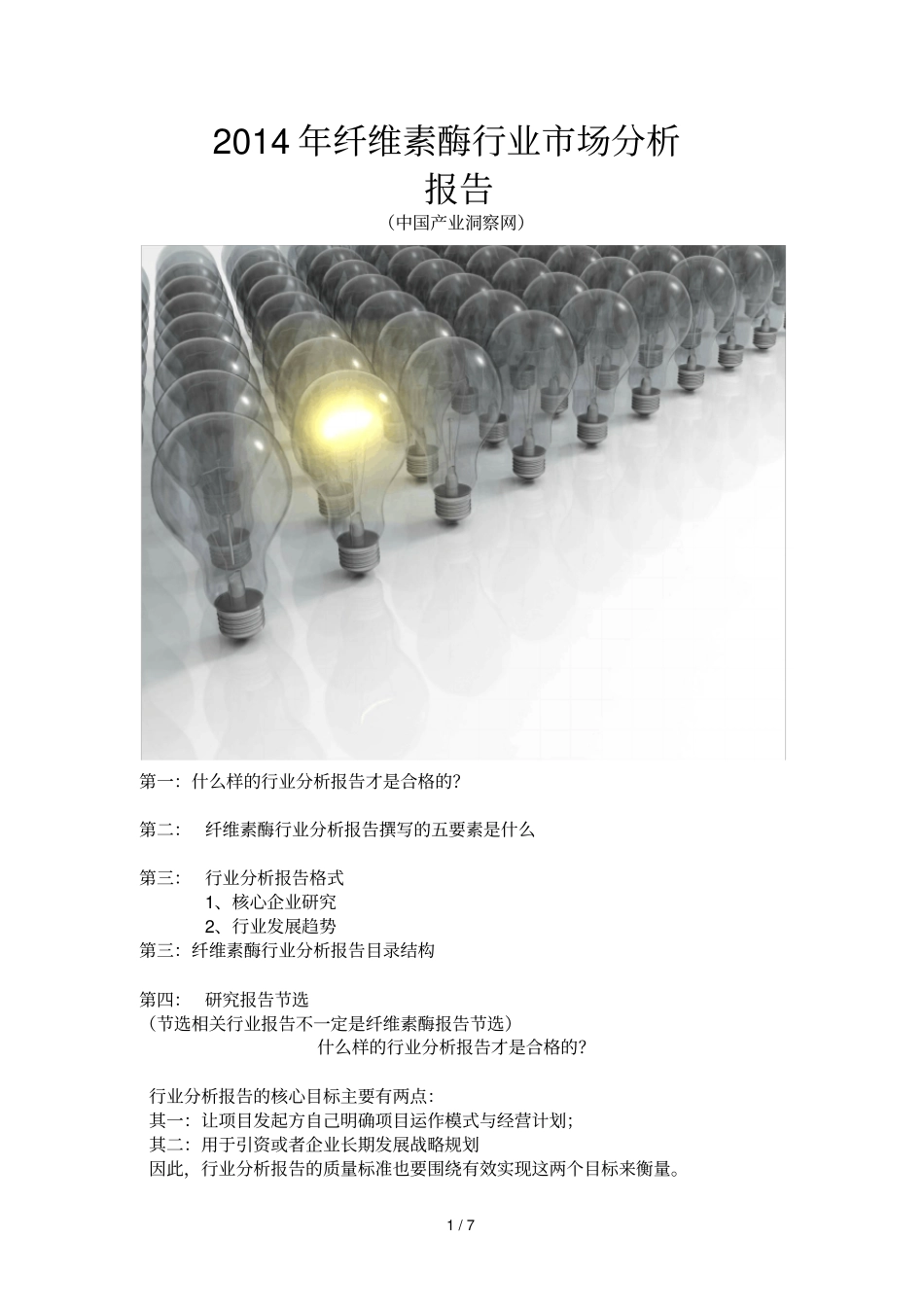 纤维素酶行业场研究报告_第1页