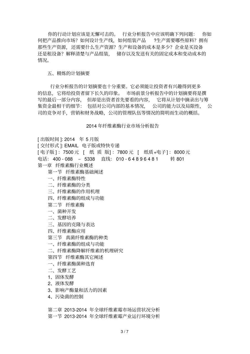 纤维素酶行业场研究报告_第3页