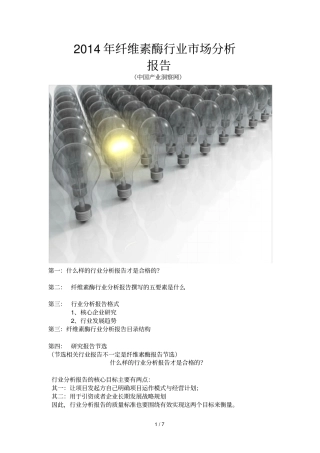 纤维素酶行业场研究报告