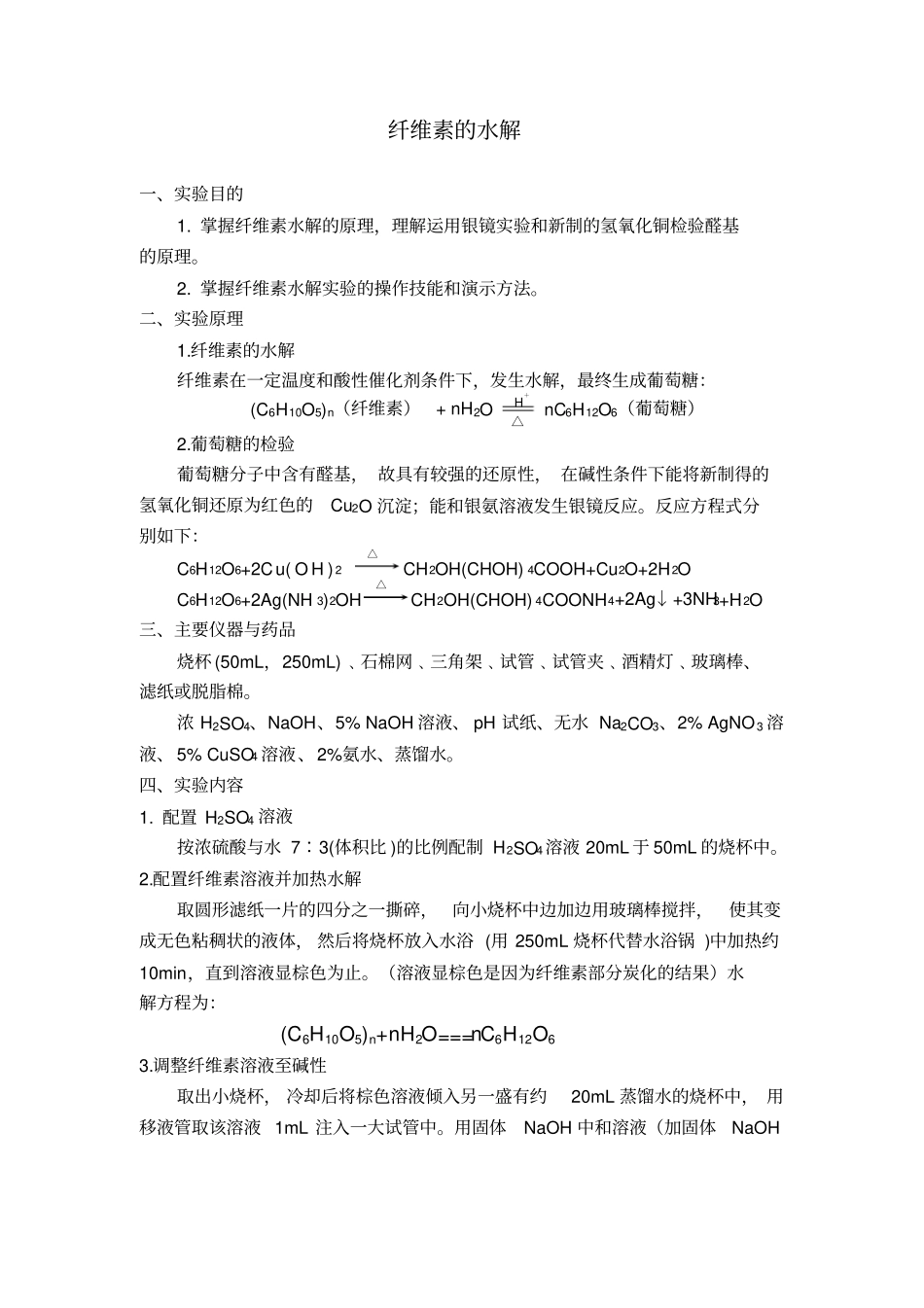 纤维素的水解试验报告_第1页