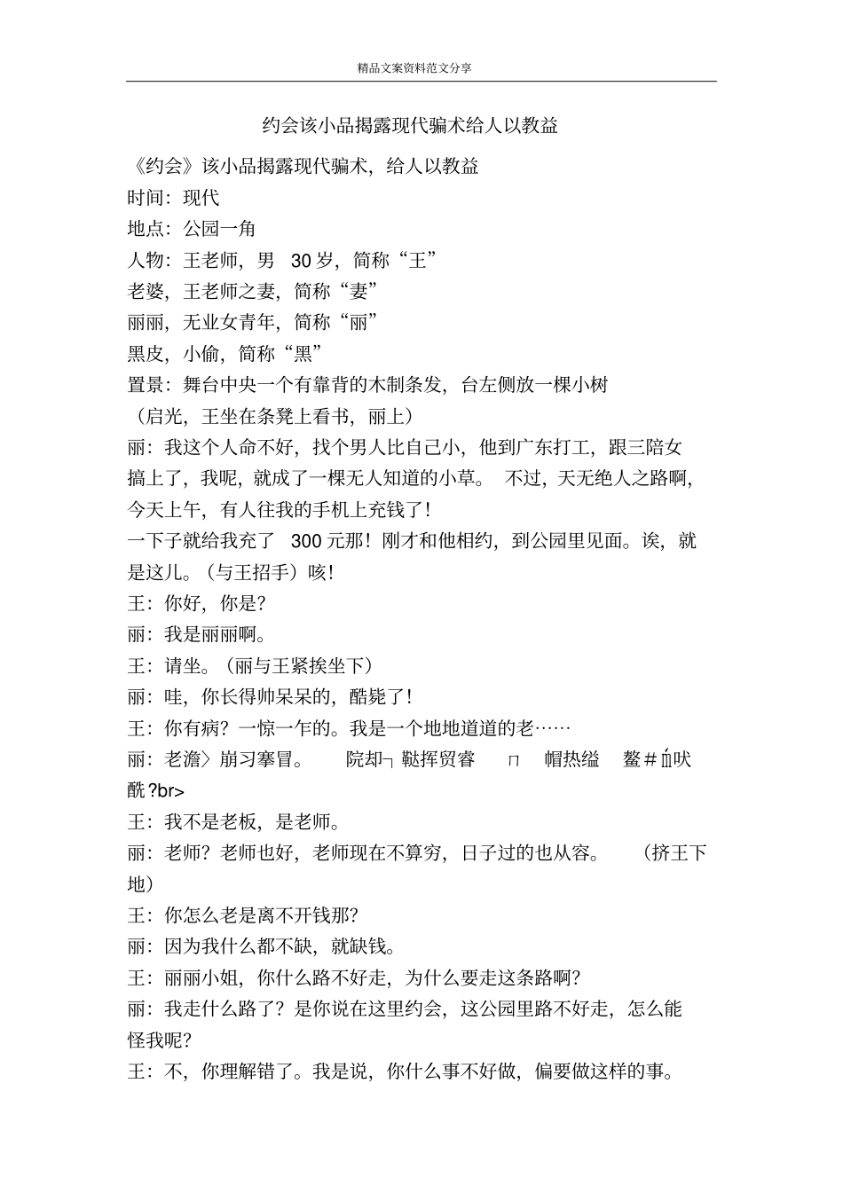 约会该小品揭露现代骗术给人以教益-精品文案范文_第1页