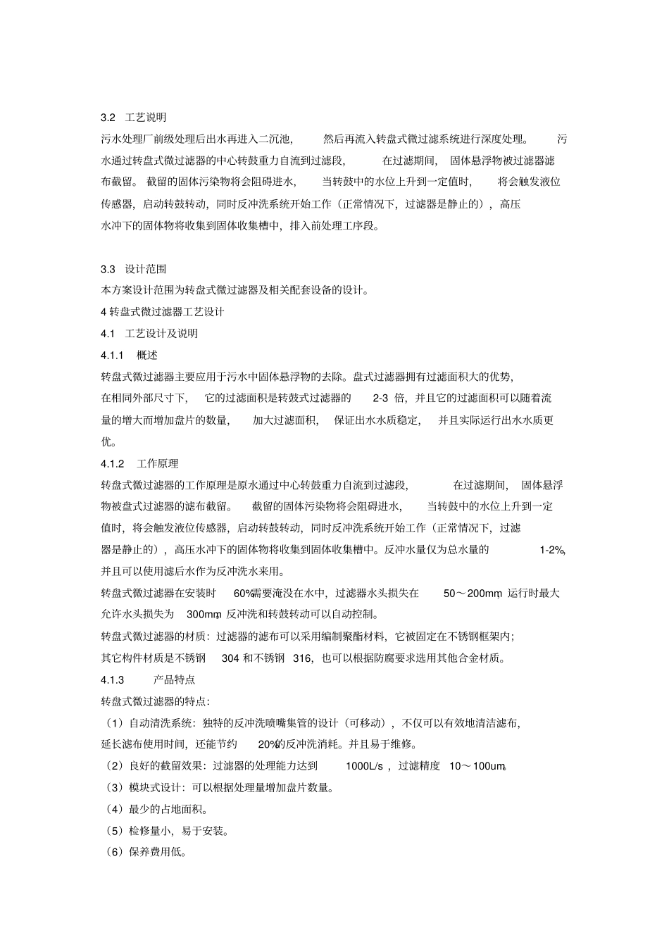 纤维转盘滤池转盘式微过滤器_第2页