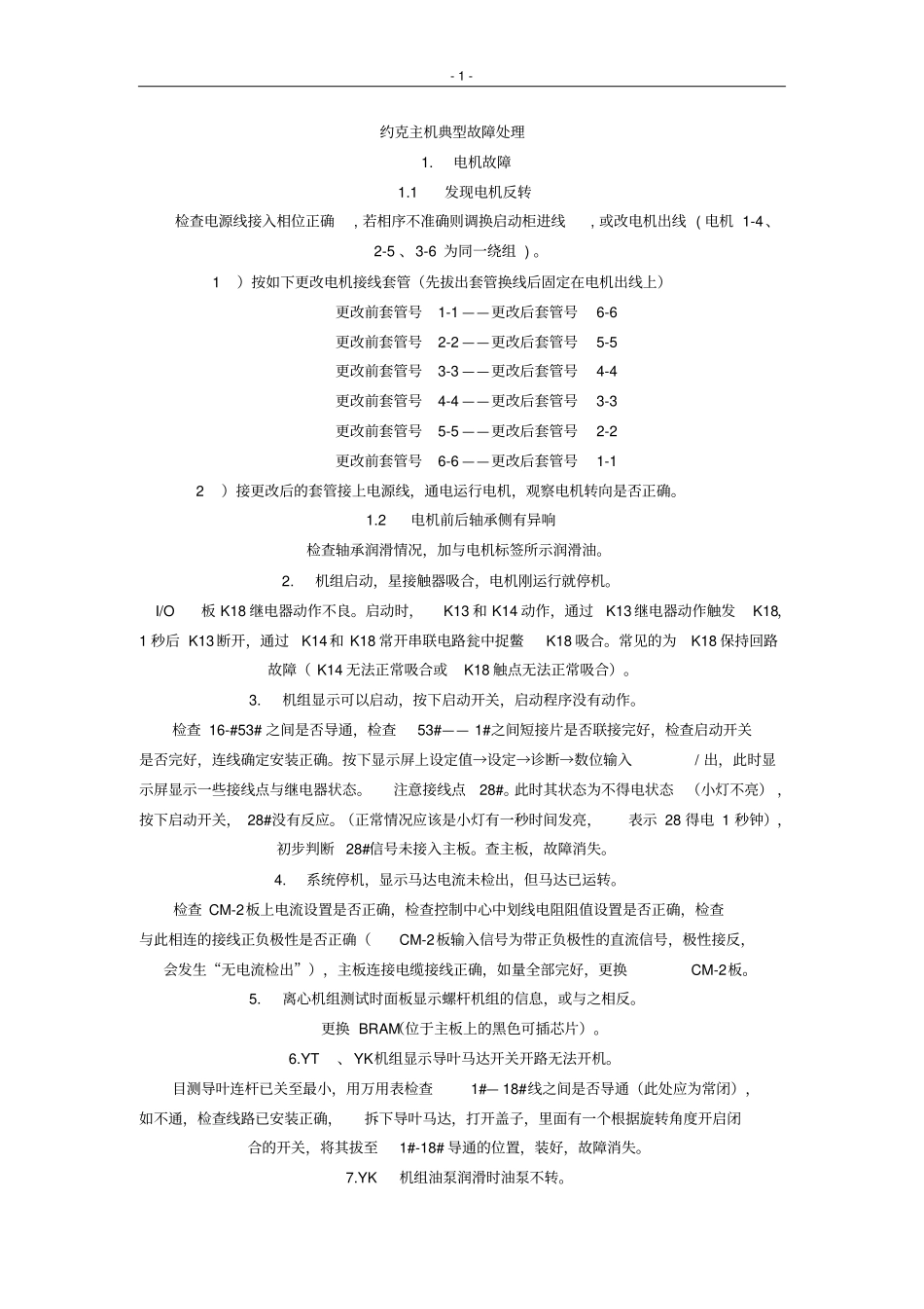 约克主机典型故障处理_第1页