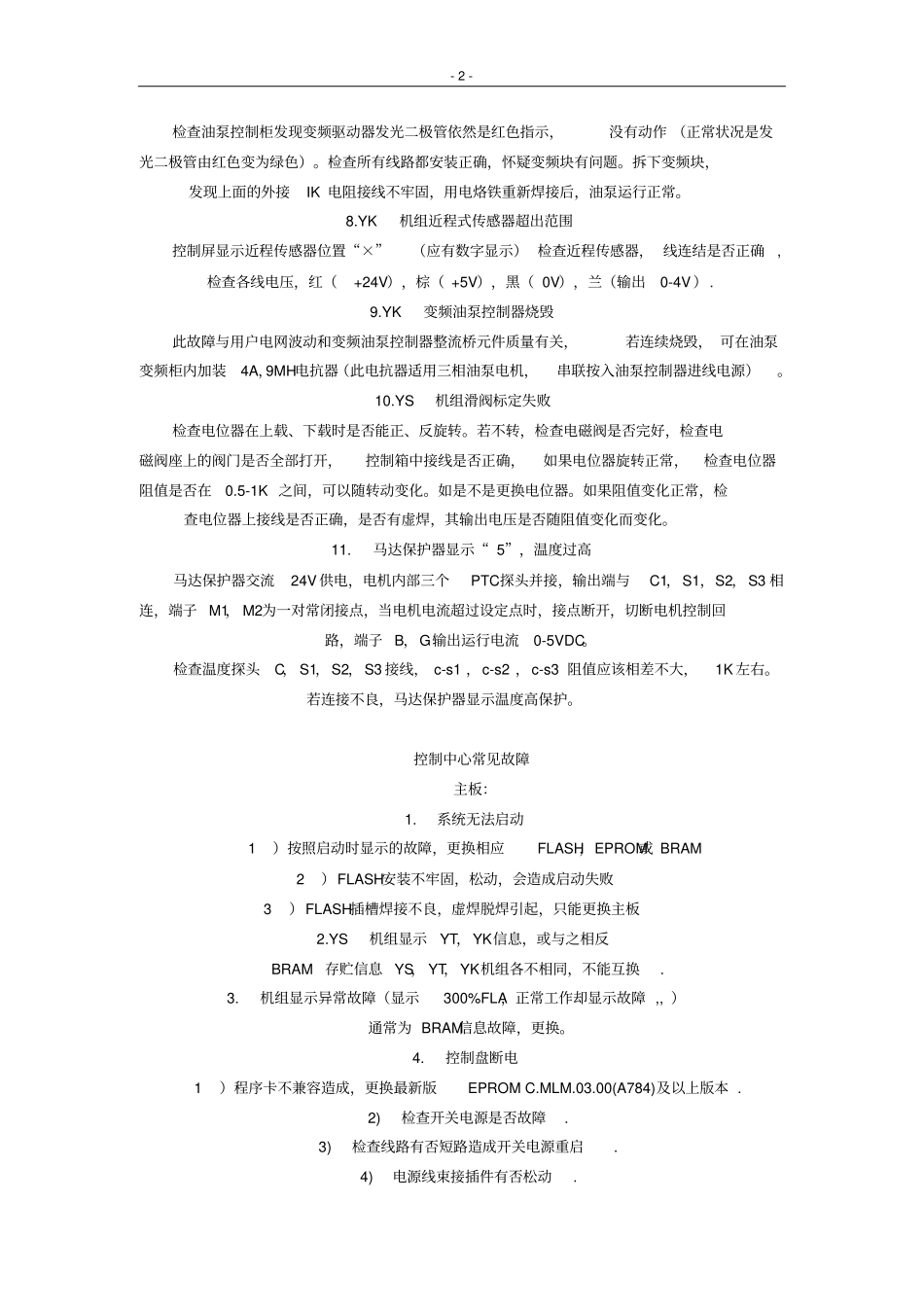 约克主机典型故障处理_第2页