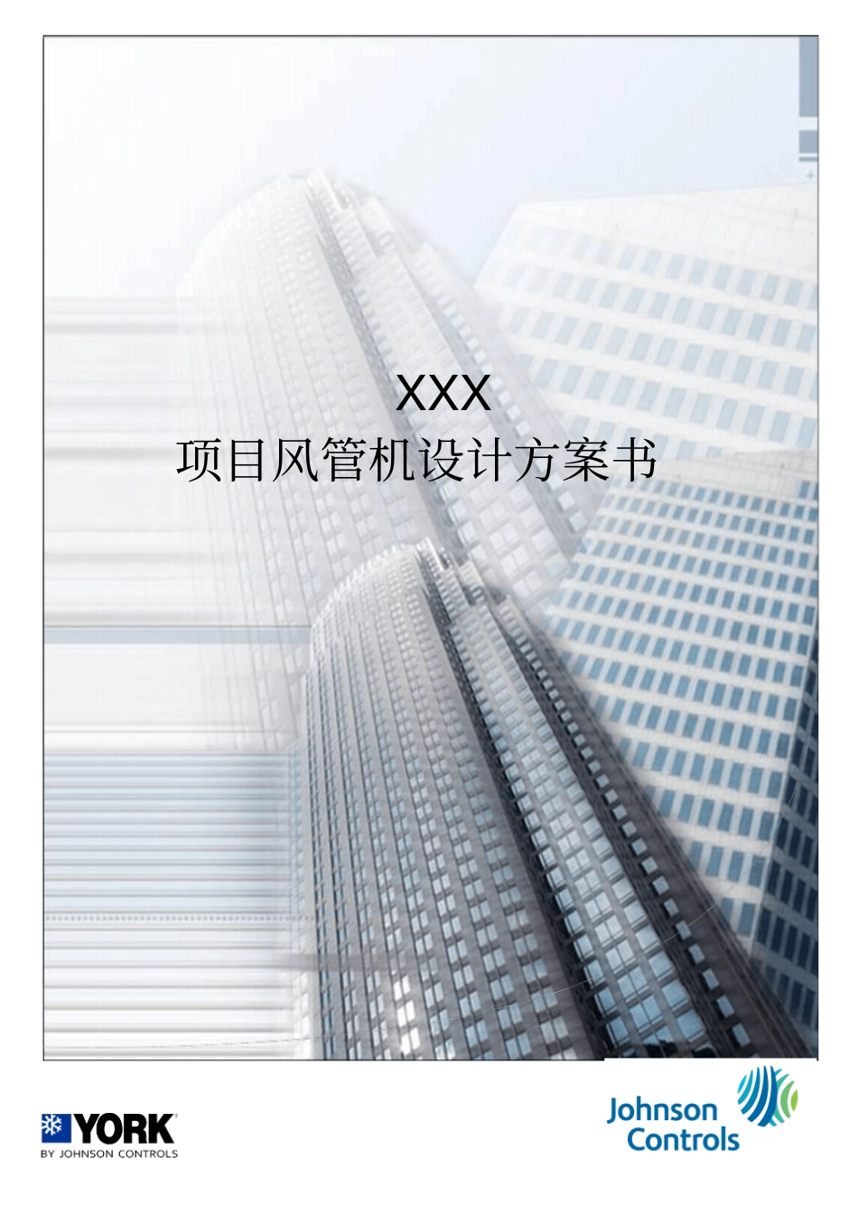 约克风管机方案书模板_第1页