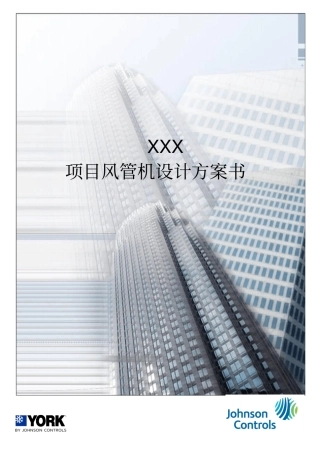 约克风管机方案书模板