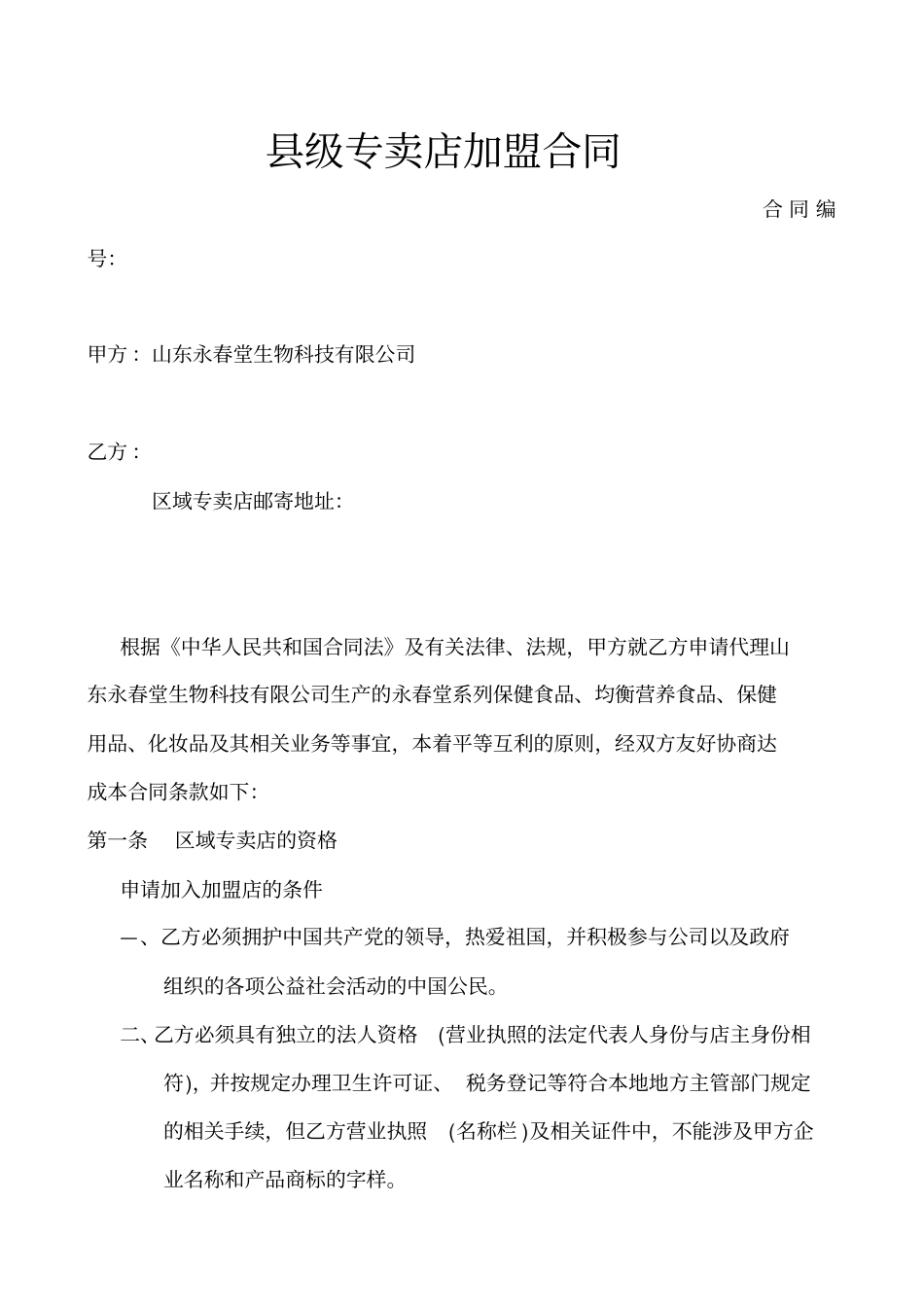 级专卖店加盟合同_第1页