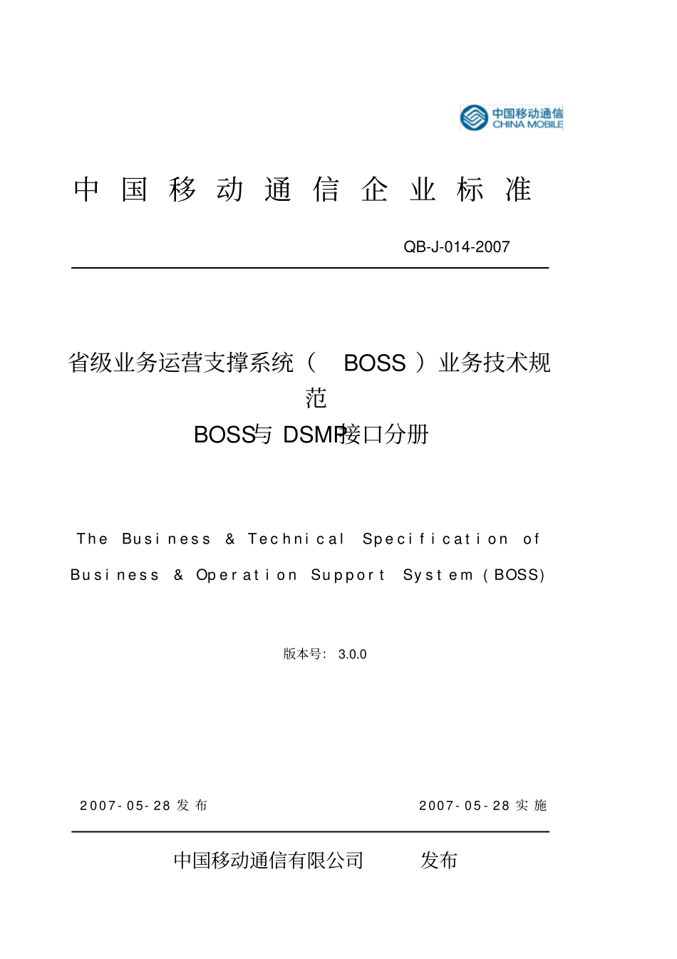 级业务运营支撑系统业务技术规范-BOSS与DSMP接口分册300_第1页