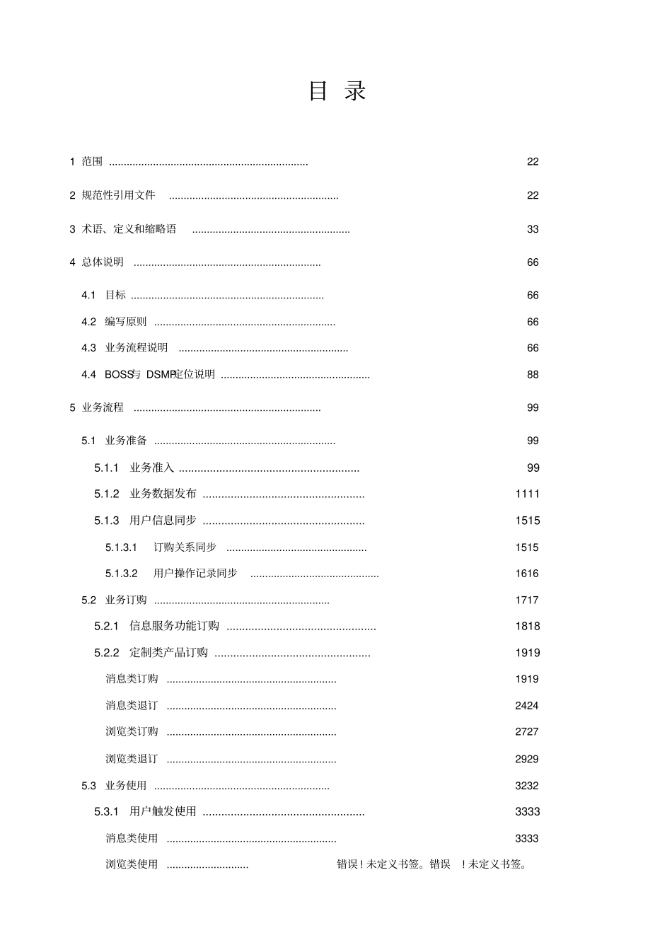 级业务运营支撑系统业务技术规范-BOSS与DSMP接口分册300_第2页
