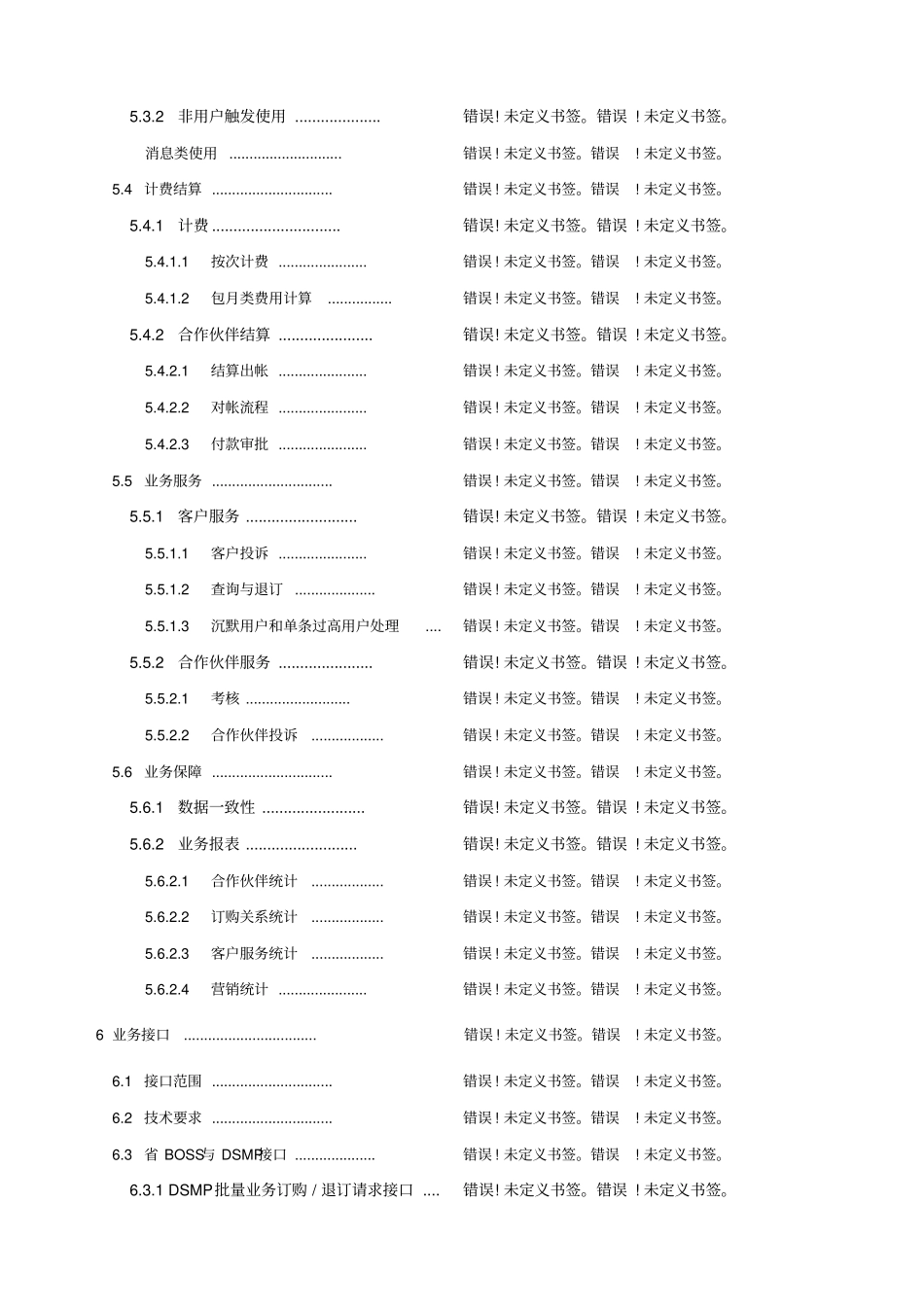级业务运营支撑系统业务技术规范-BOSS与DSMP接口分册300_第3页