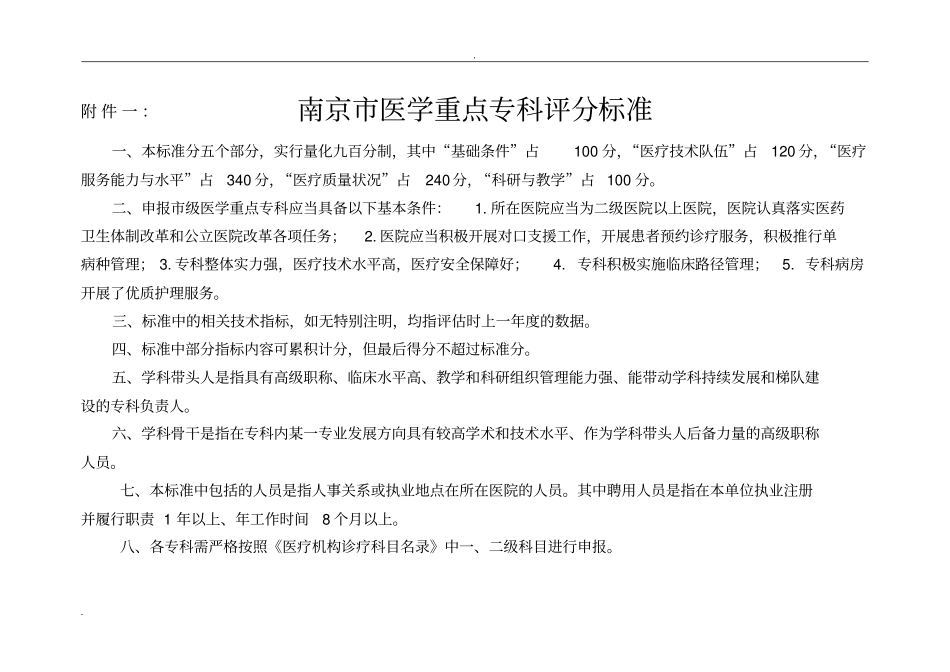 级临床重点专科评分标准_第1页
