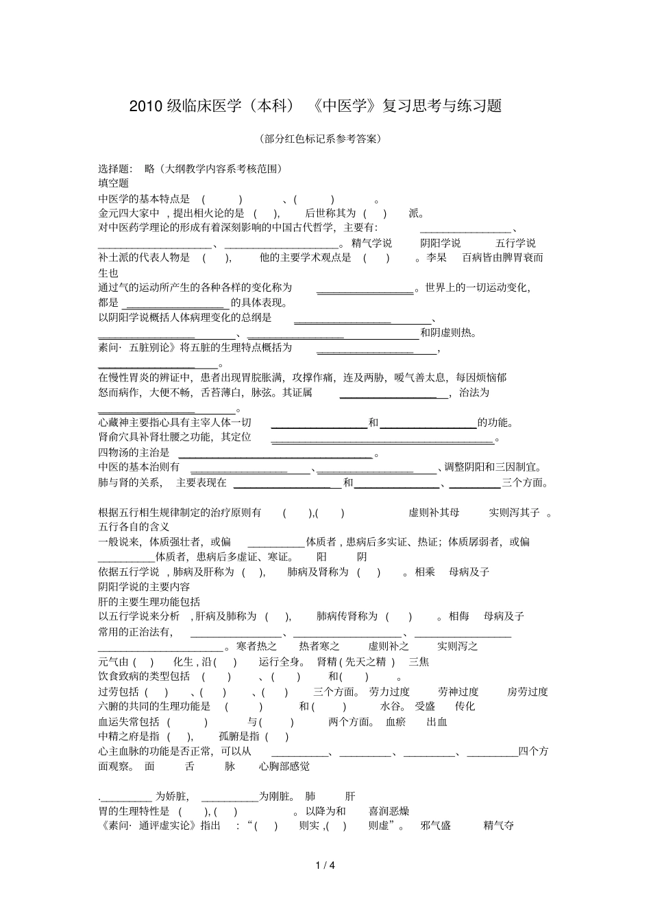 级临床医学本科中医学复习_第1页
