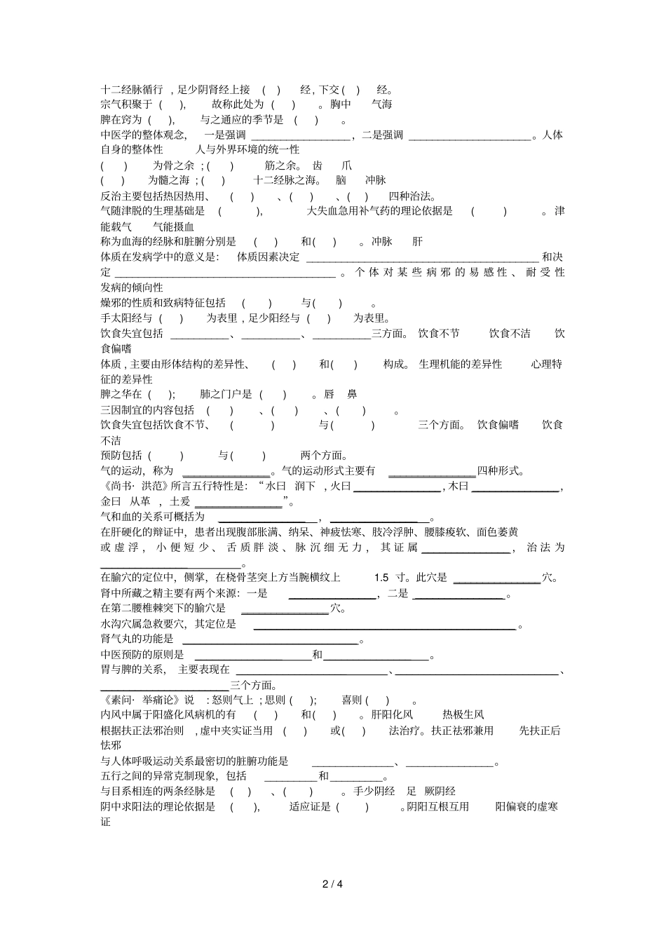 级临床医学本科中医学复习_第2页