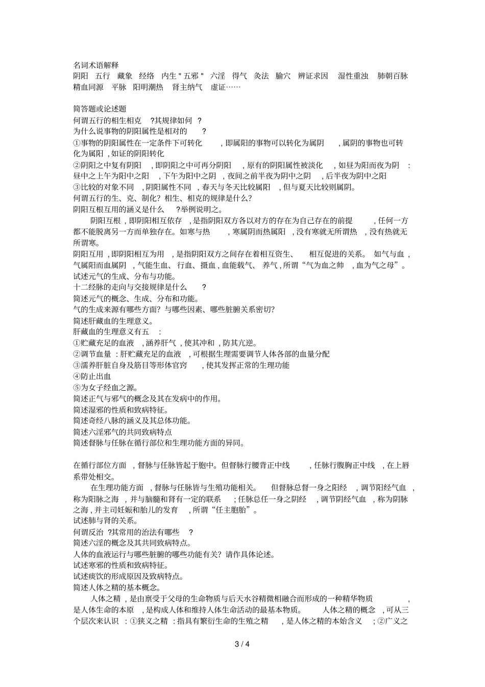级临床医学本科中医学复习_第3页