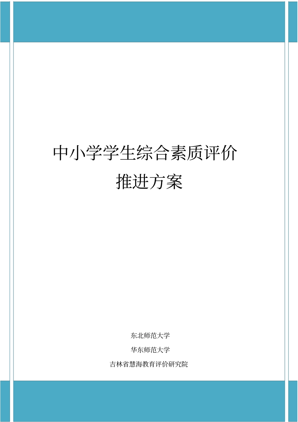 级中小学学生综合素质评价推进方案_107分析_第1页