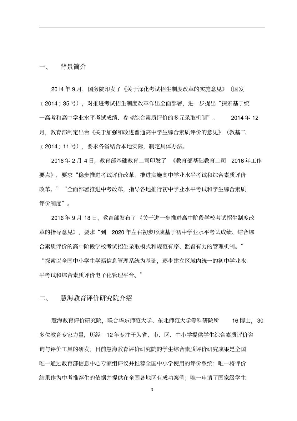 级中小学学生综合素质评价推进方案_107分析_第3页