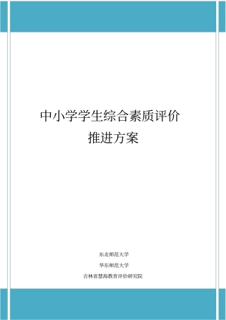 级中小学学生综合素质评价推进方案_107分析