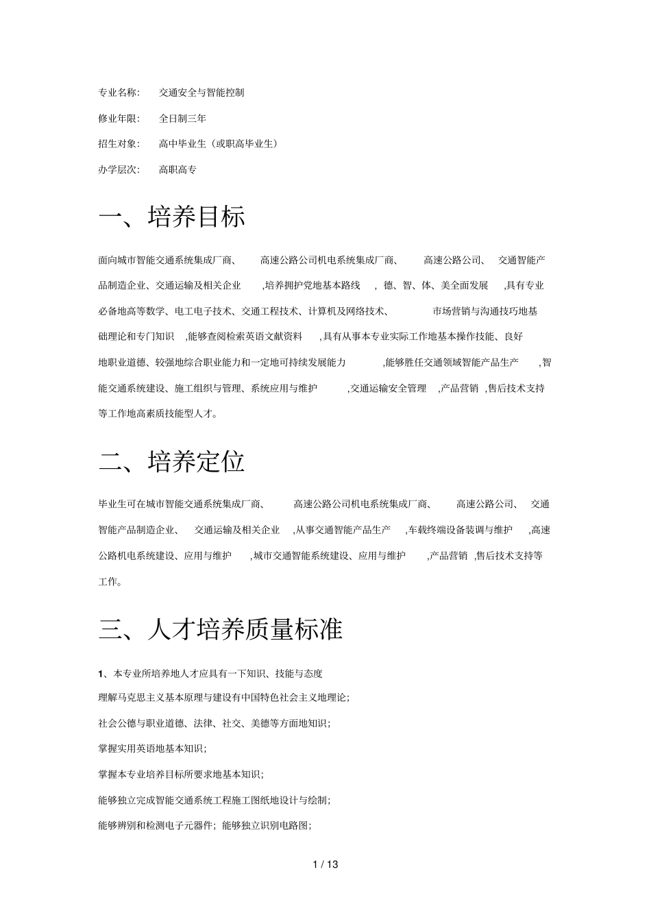 级交通安全与智能控制专业技术_第1页