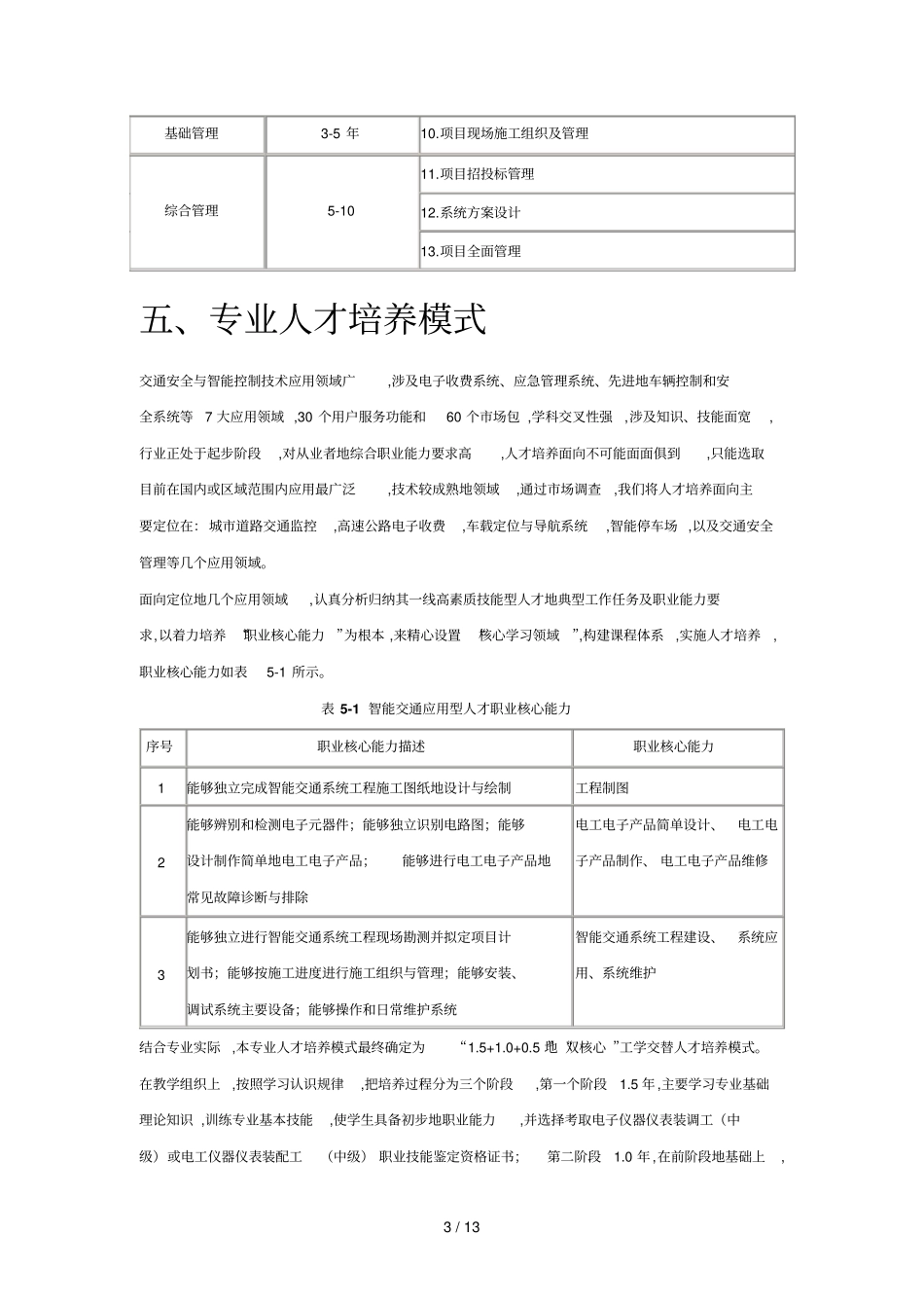 级交通安全与智能控制专业技术_第3页