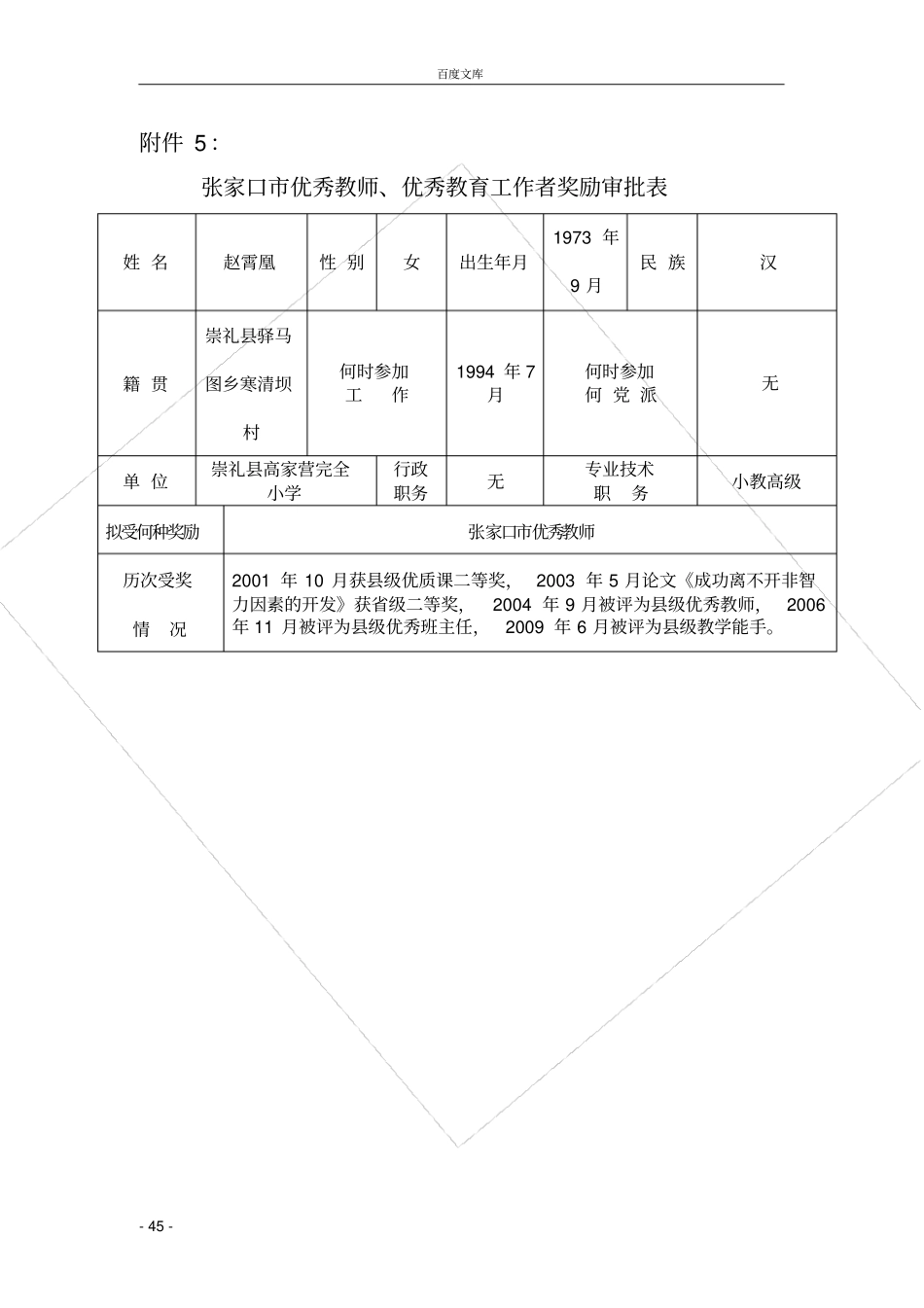 级优秀教师系列奖励审批表_第1页