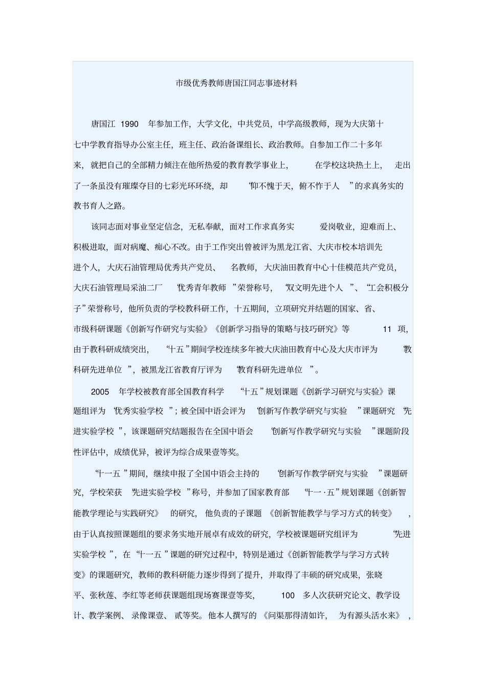 级优秀教师事迹材料_第1页