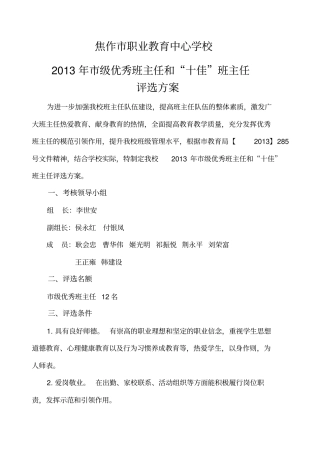 级优秀班主任评选方案