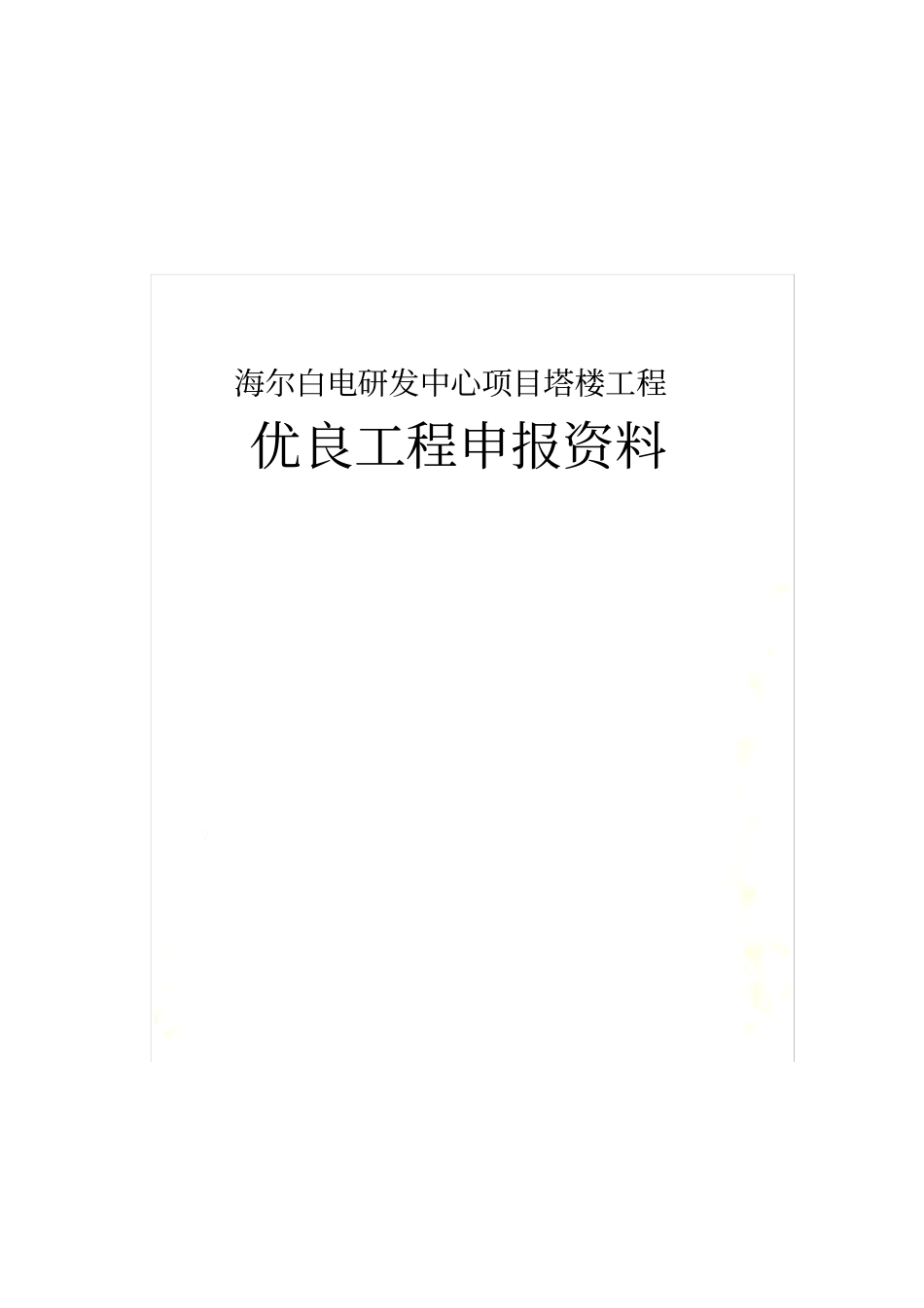 级优良工程申报材料_第2页