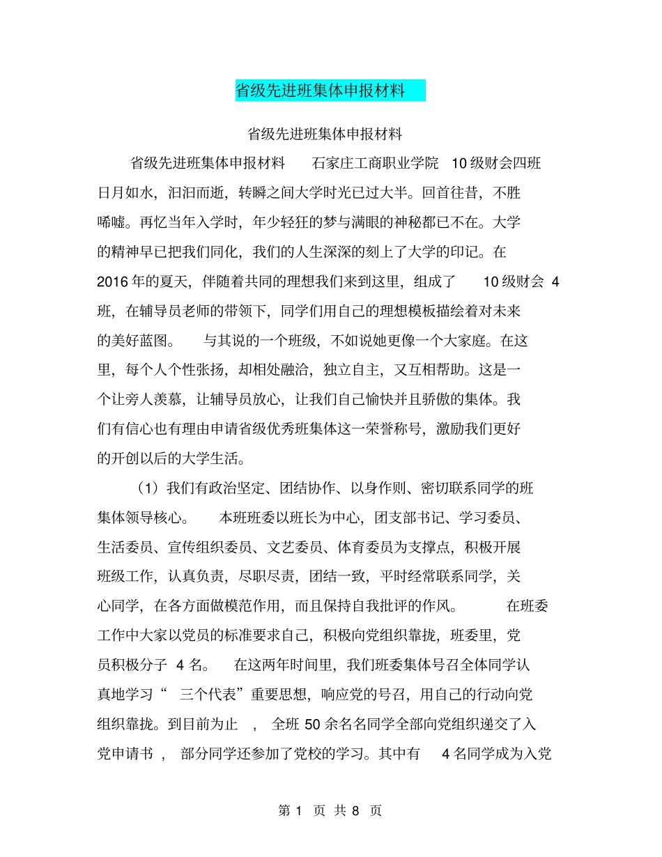 级先进班集体申报材料【可编辑版】_第1页