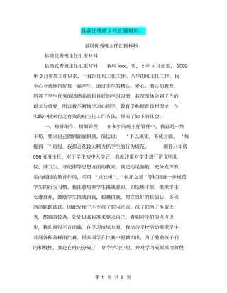 级优秀班主任汇报材料【可编辑版】