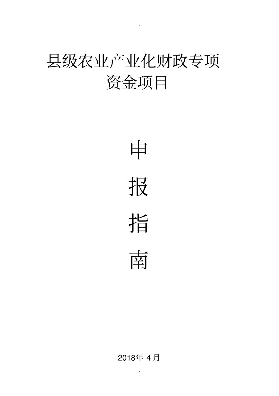 级农业产业化财政专项资金项目_第1页