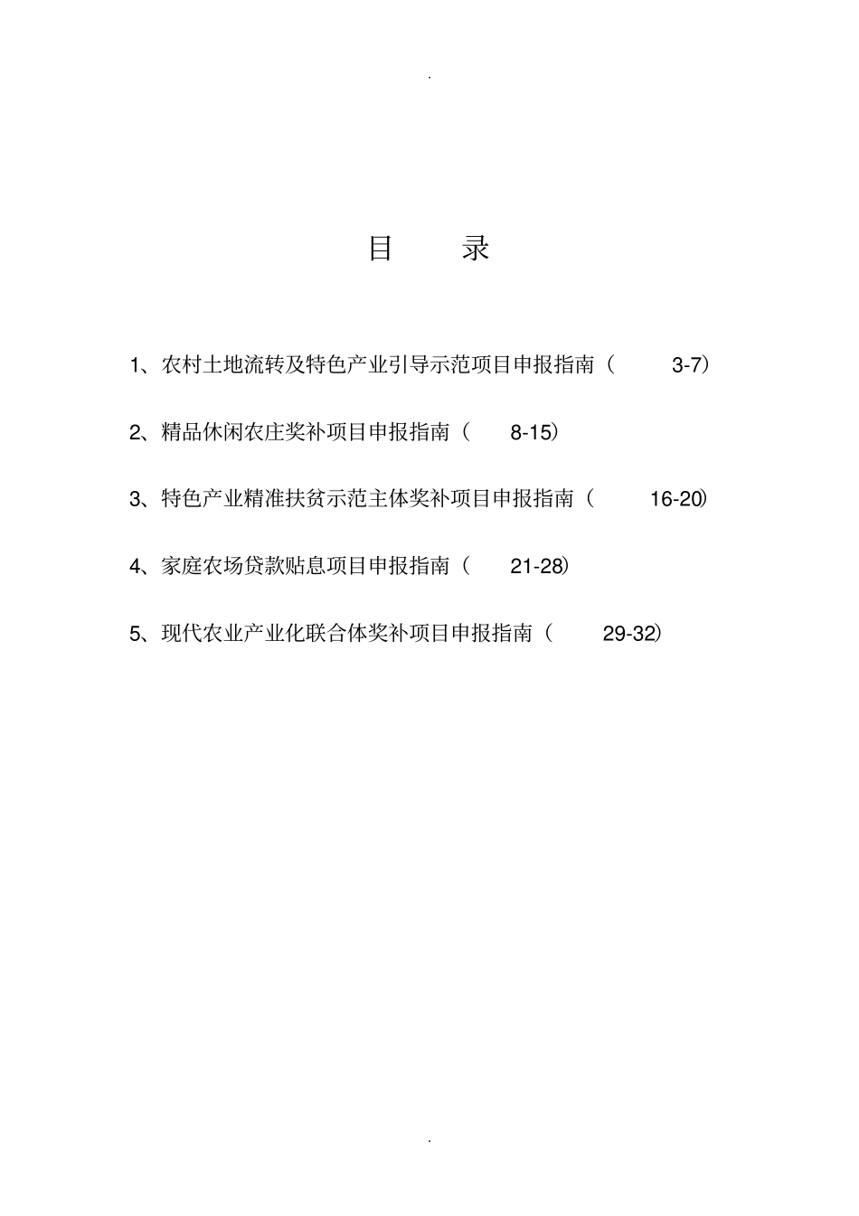 级农业产业化财政专项资金项目_第2页