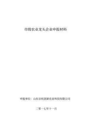 级农业龙头企业申报材料