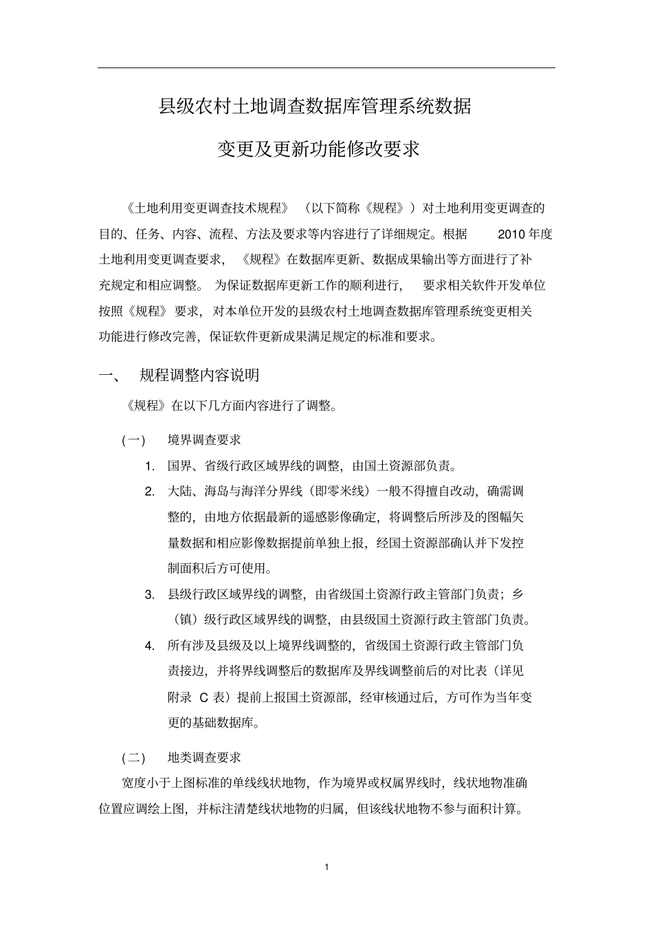 级农村土地调查数据库管理系统数据变更及更新功能修改要求资料_第1页