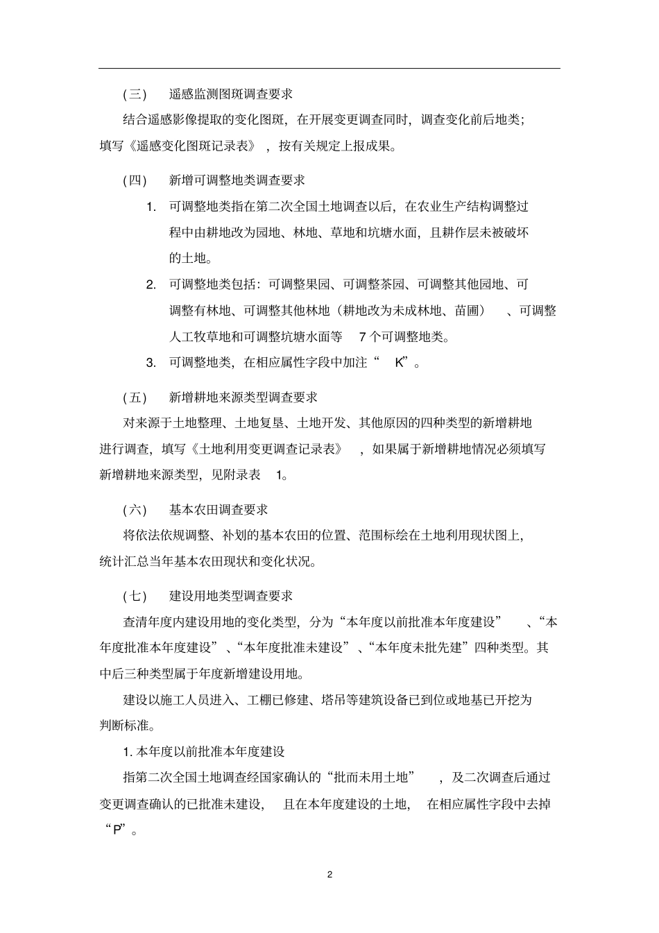 级农村土地调查数据库管理系统数据变更及更新功能修改要求资料_第2页