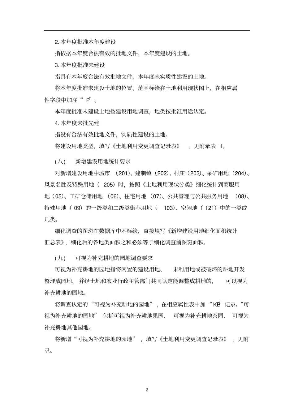 级农村土地调查数据库管理系统数据变更及更新功能修改要求资料_第3页