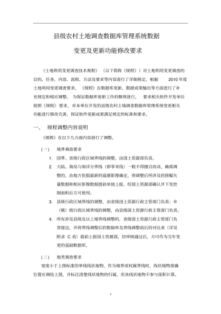 级农村土地调查数据库管理系统数据变更及更新功能修改要求资料