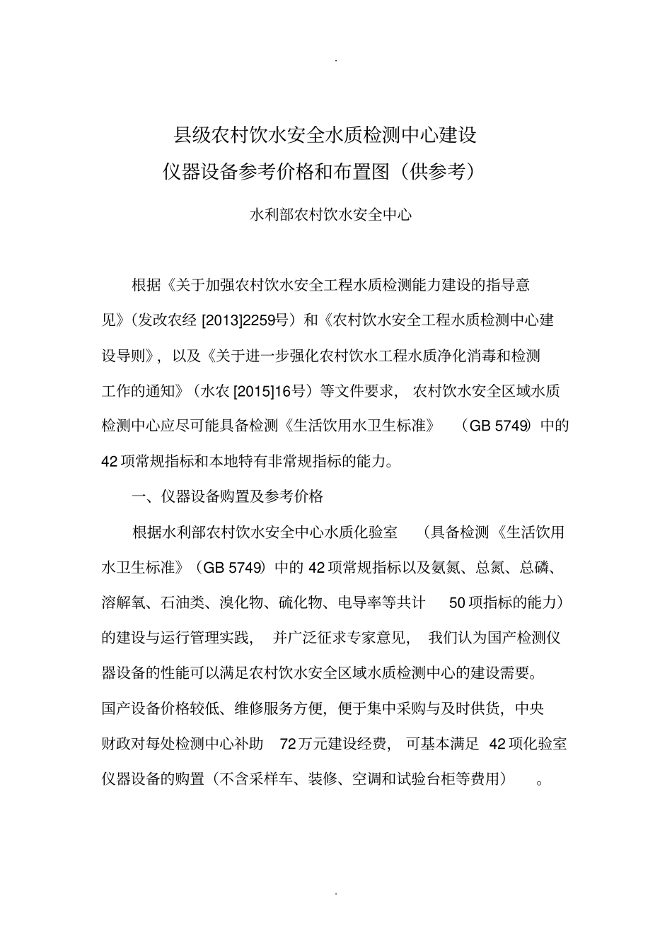 级农村饮水安全水质检测中心建设_第1页