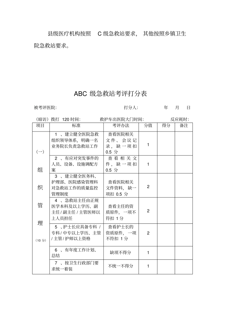 级医疗机构按照C级急救站要求内容_第1页